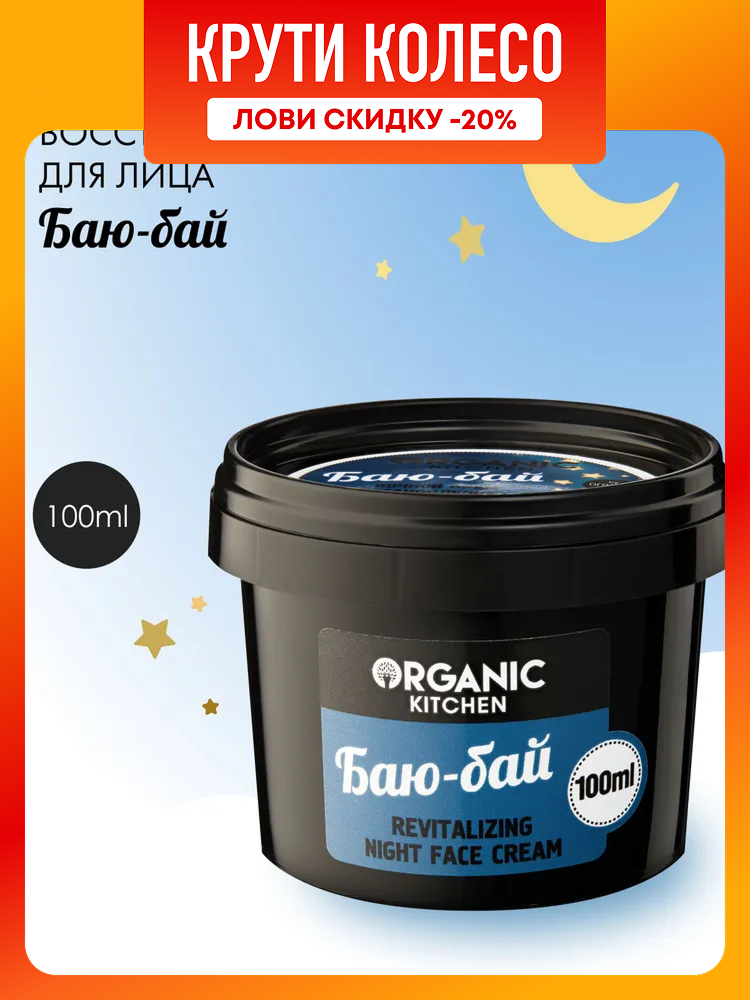 Крем ночной для лица Organic Kitchen восстанавливающий Баюбай 100 мл