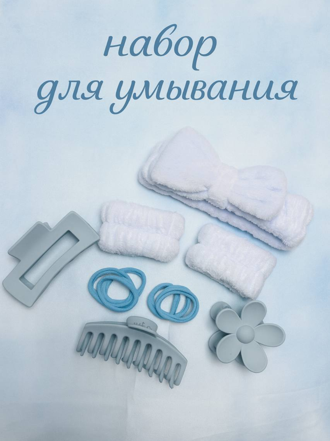 Набор аксессуаров для умывания и ухода за лицом 16 предметов