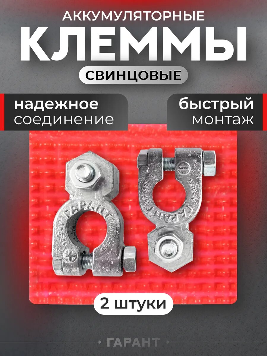 Клеммы для аккумулятора узкополюсные "Япония М" набор 2 шт.