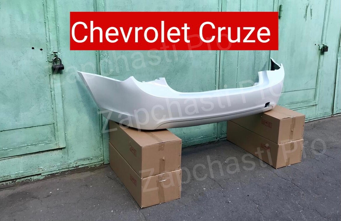 Задний бампер Chevrolet Cruze покрашен в белый Шевроле Круз седан 2009-2016