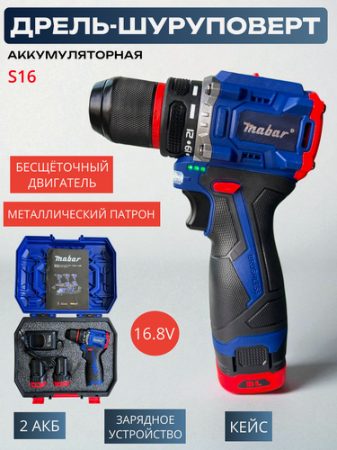 Изображение товара Аккумуляторная дрель-шуруповерт Mabar 16.8V, с кейсом и двумя аккумуляторами