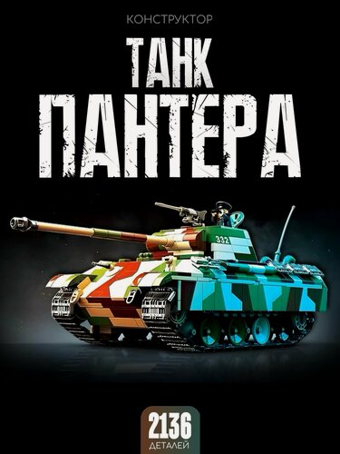 Изображение товара Конструктор Танк / Немецкая Пантера / 2136 деталей 100252