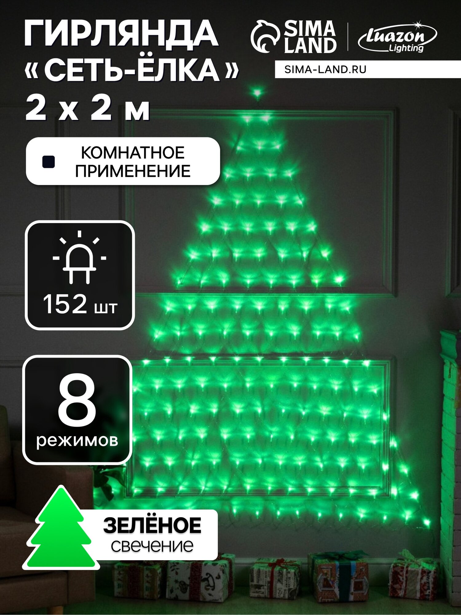 Гирлянда «Сеть-ёлка» 2×2 м, IP20, прозрачная нить, 152 LED, свечение зелёное, 8 режимов, 220 В