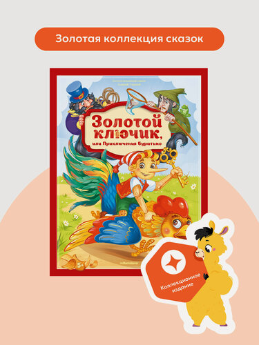 Изображение товара Подарочная книга Malamalama "Золотой ключик или приключения Буратино"