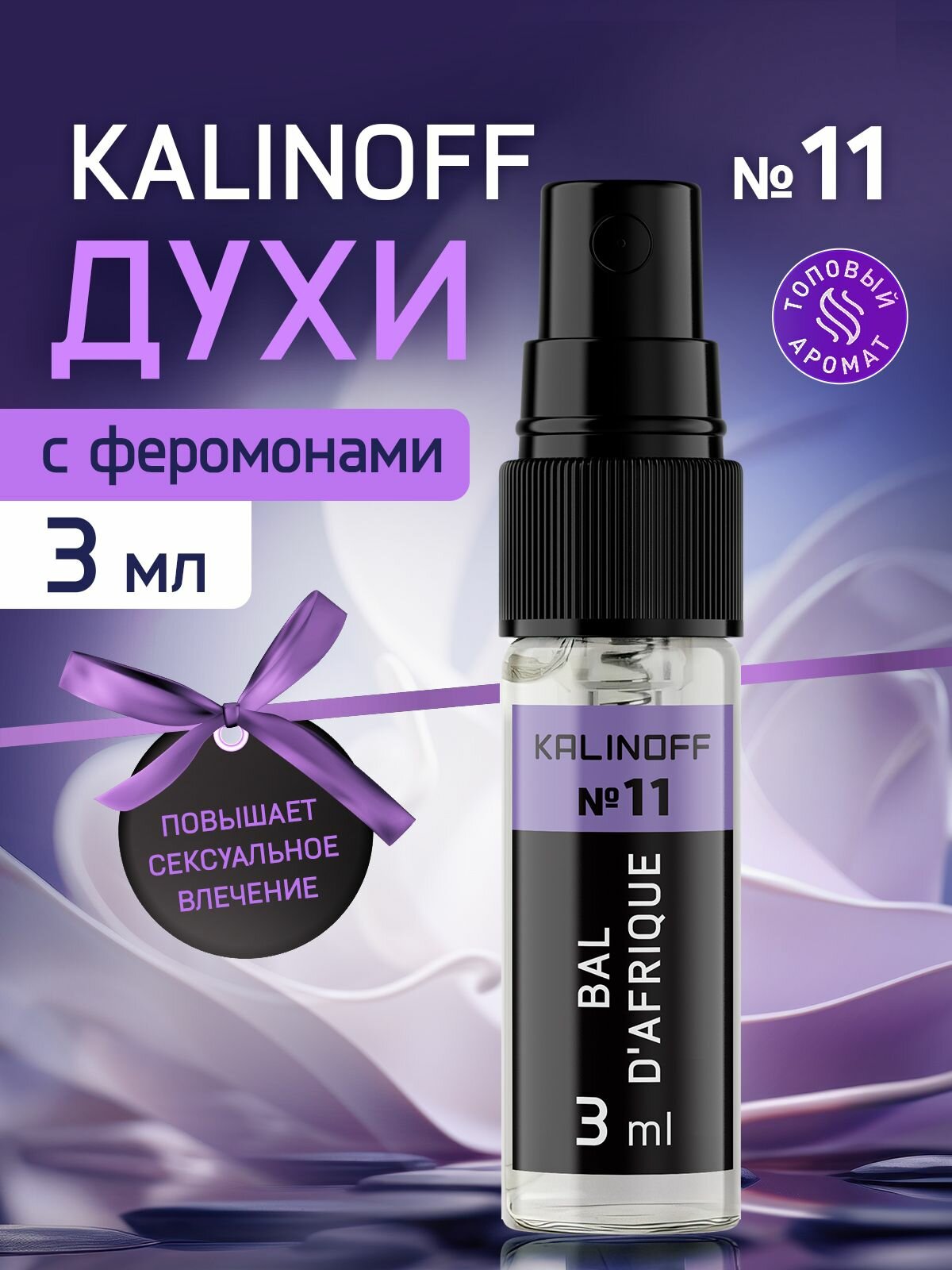 Духи KALINOFF № 11 с феромонами Bal D'Afrique 3 мл