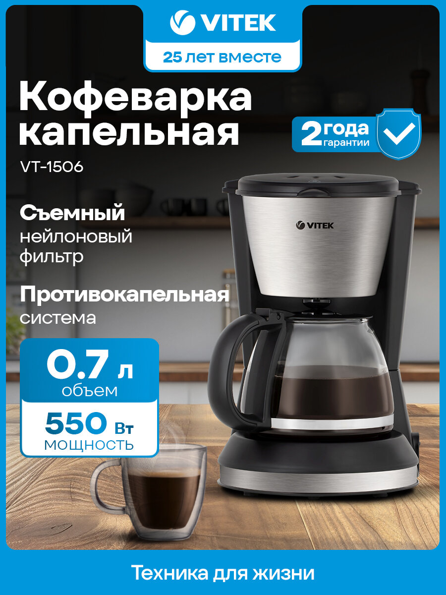 Кофеварка капельная Vitek VT-1506 черный, мощность 550Вт, используется молотый кофе