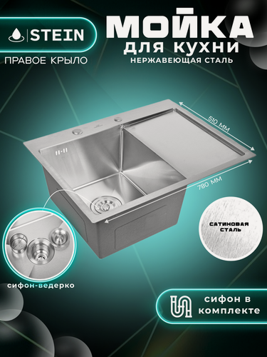 Изображение товара Мойка для кухни нержавеющая 78х51, с правым крылом. Сифон с ведерком. ST37851-L/W02-114