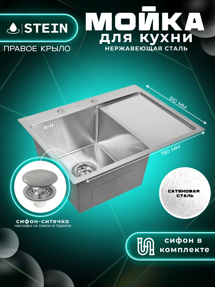 Мойка для кухни нержавеющая 78х51 с правым крылом. Сифон с ситечком. ST37851-L/031