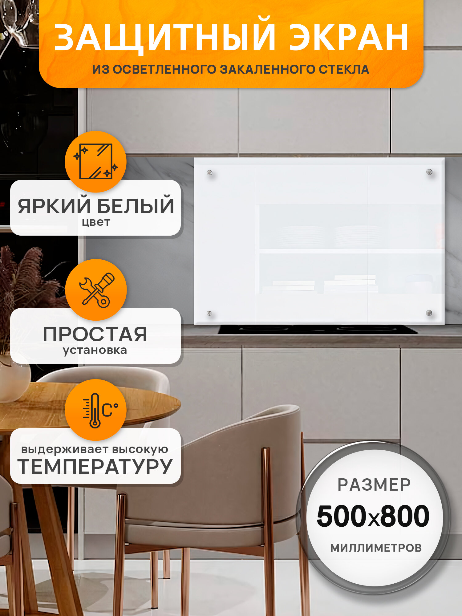 Защитный экран из осветленного закаленного стекла на стену 800х500х4мм Белый Кристалл