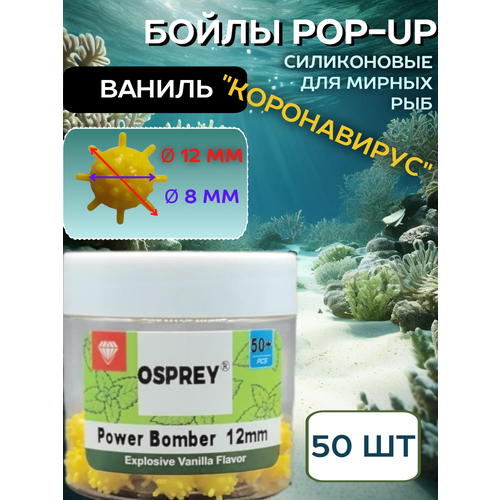 Бойлы плавающие для рыбалки Power Bomber OSPREY ваниль,12 мм 50+ шт/ силиконовые коронавирус /желтые