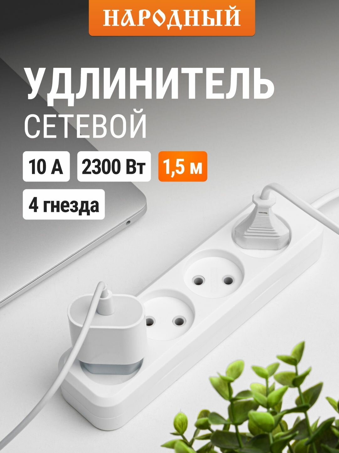 Удлинитель сетевой 4 розетки 15 метра 10 А 2300 Вт белый Народный