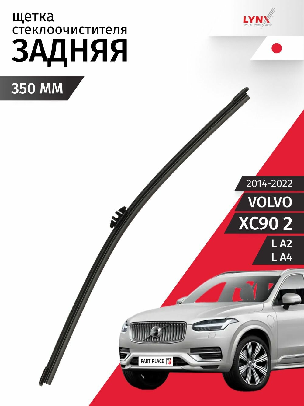 Дворник задний Volvo XC90 (2) 2014 - 2022 Щетка стеклоочистителя задняя, 350мм LYNXauto