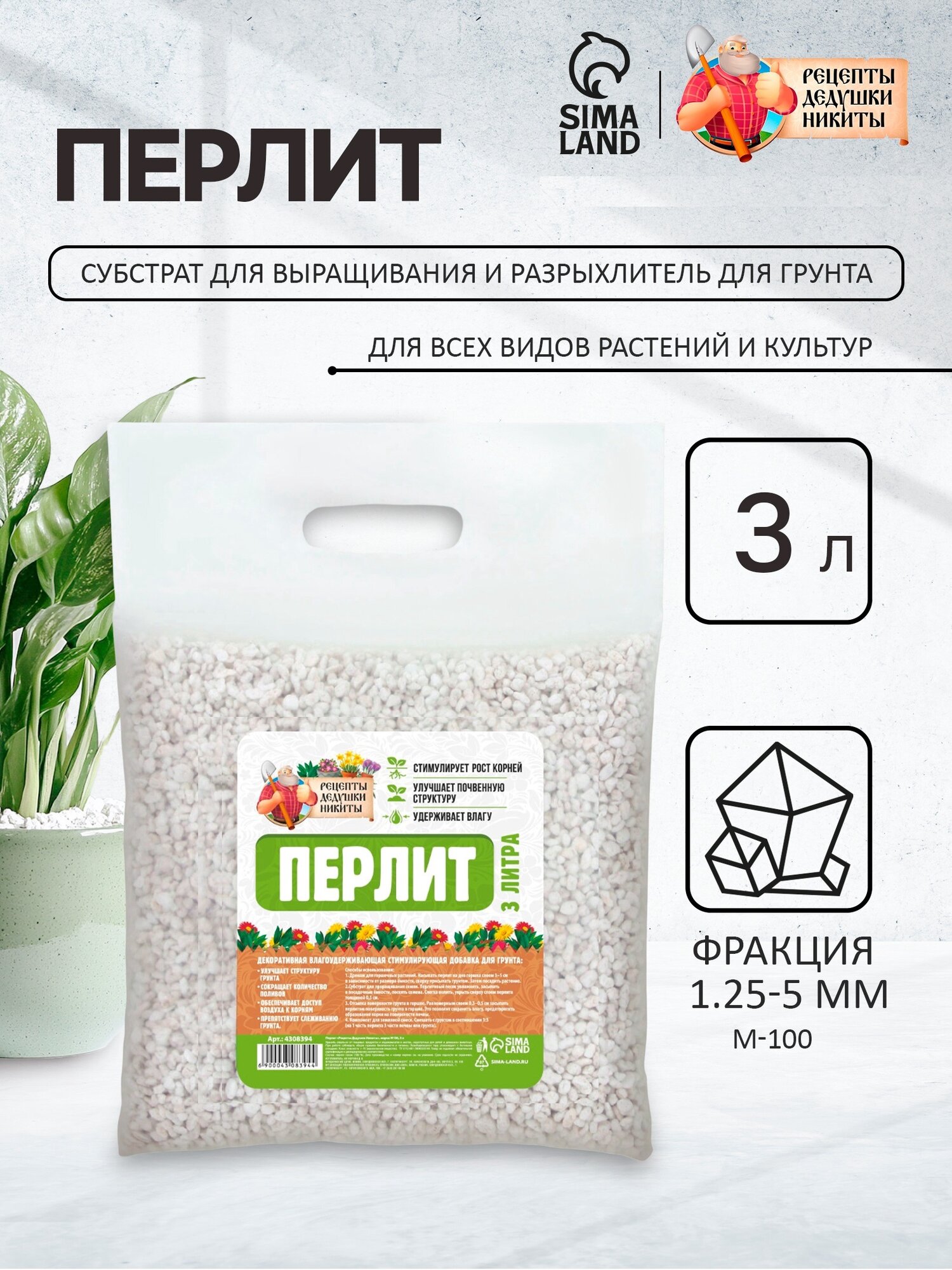 Перлит Рецепты Дедушки Никиты М100  для растений  для почвы  3 л  белый  зеленый
