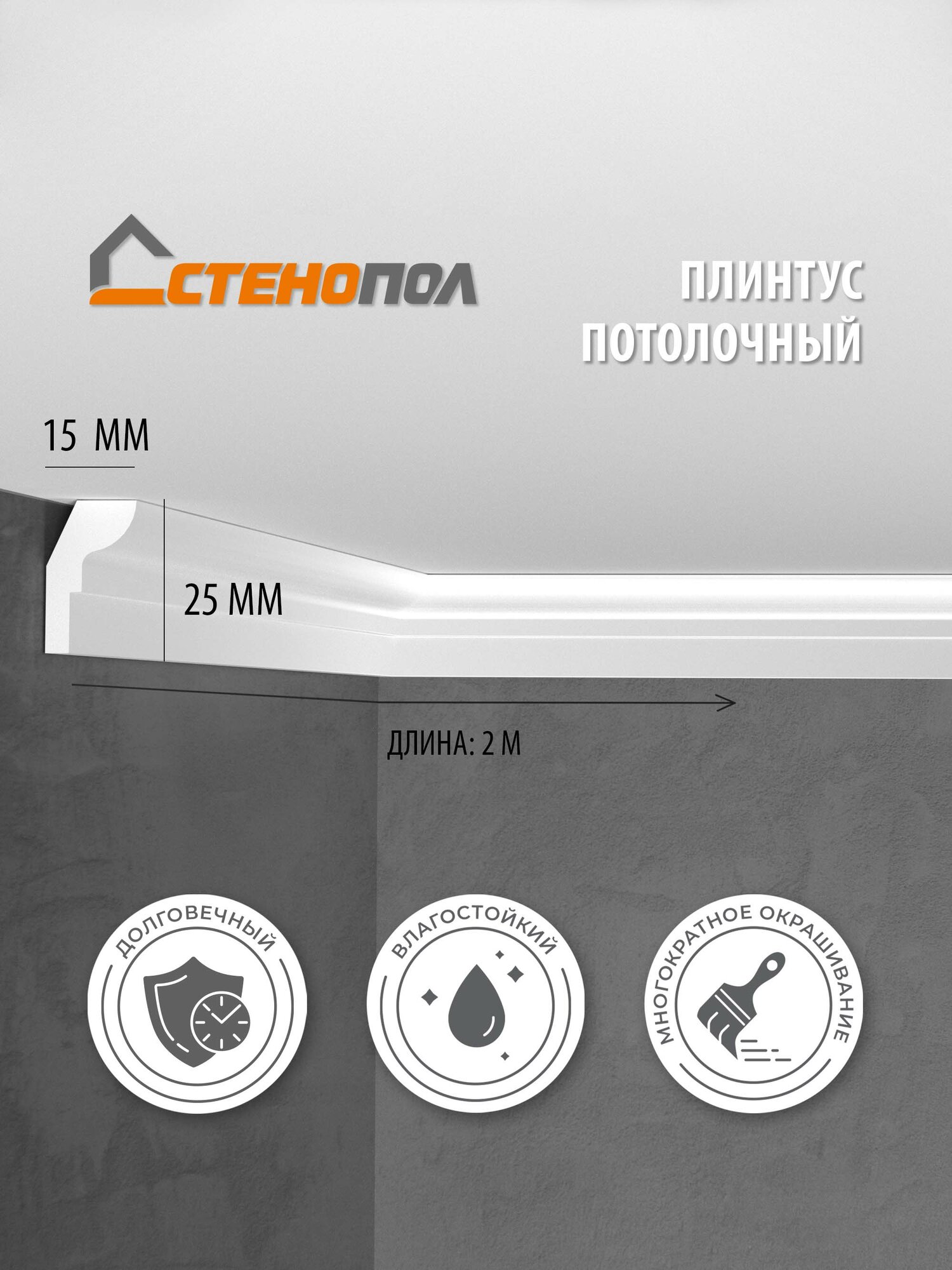 Плинтус потолочный на стену Stenopol C7111 под покраску 2000х15х25