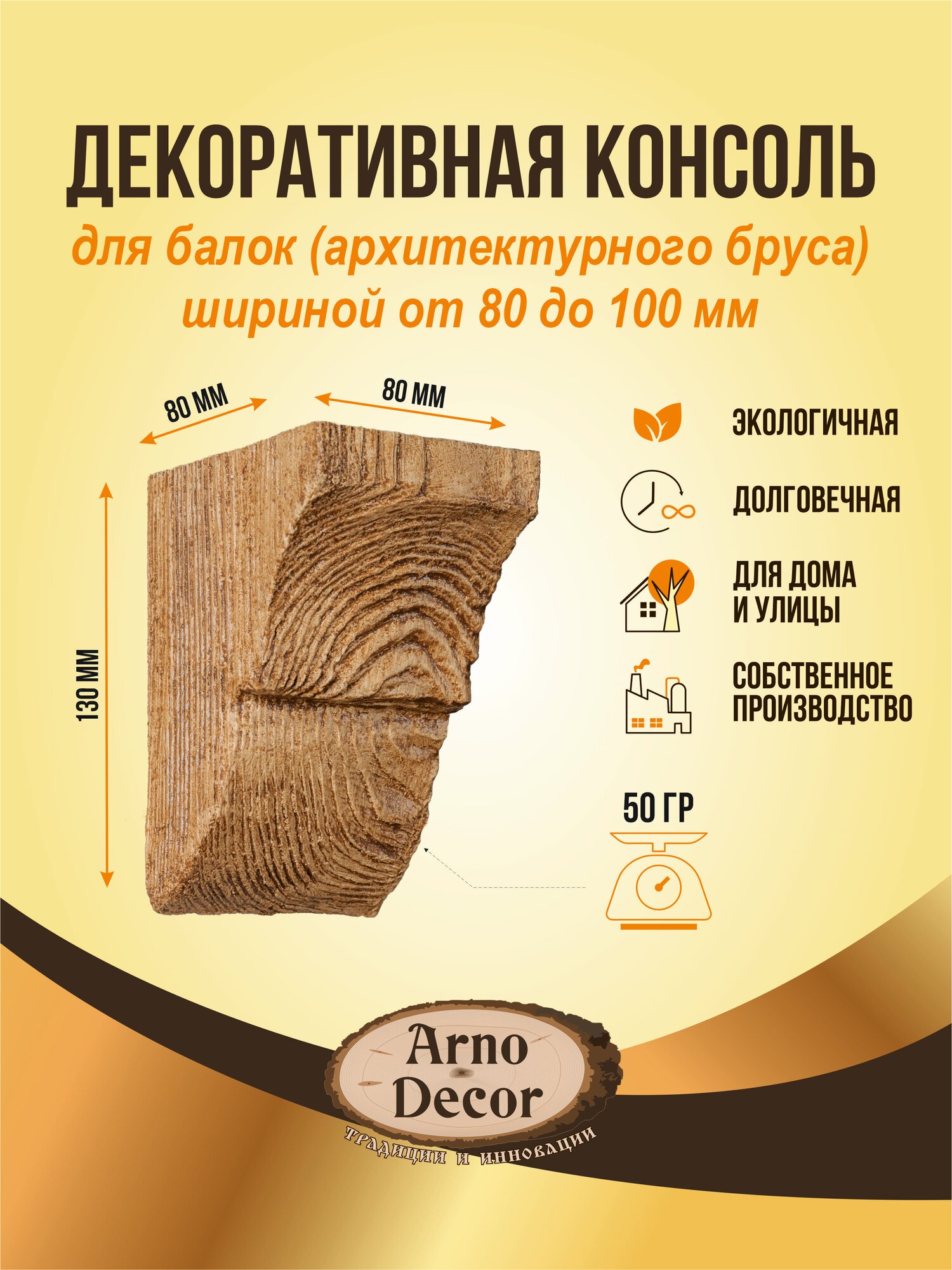 Консоль Arnodecor для балки шириной 80-100мм цвет Дуб