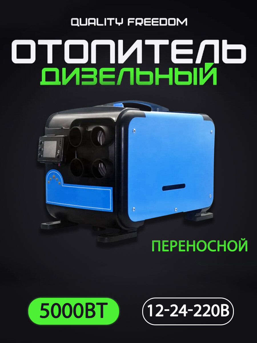 Переносной автономный дизельный отопитель, сухой фен 12в, 24в, 220в, автономка дизельная 5000 вт