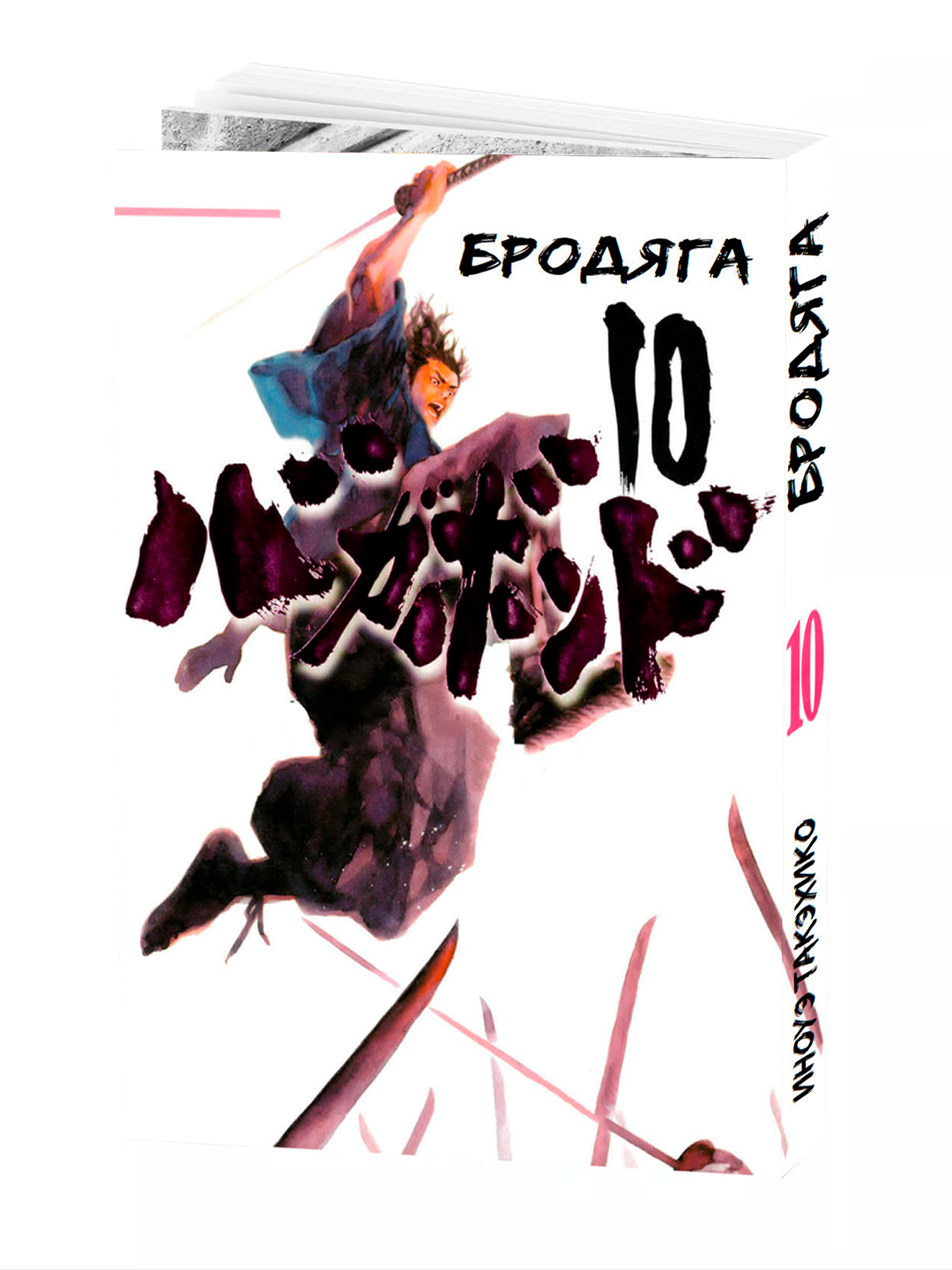 Манга "Бродяга", 10-й том, Yoshikawa Eiji, Takehiko Inoue, 2025 год