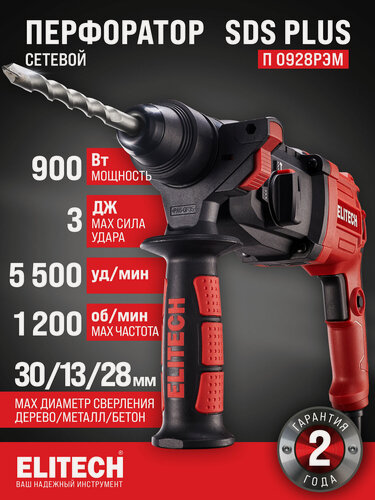 Изображение товара Перфоратор электрический Elitech П 0928РЭМ, 900 Вт, 3 Дж