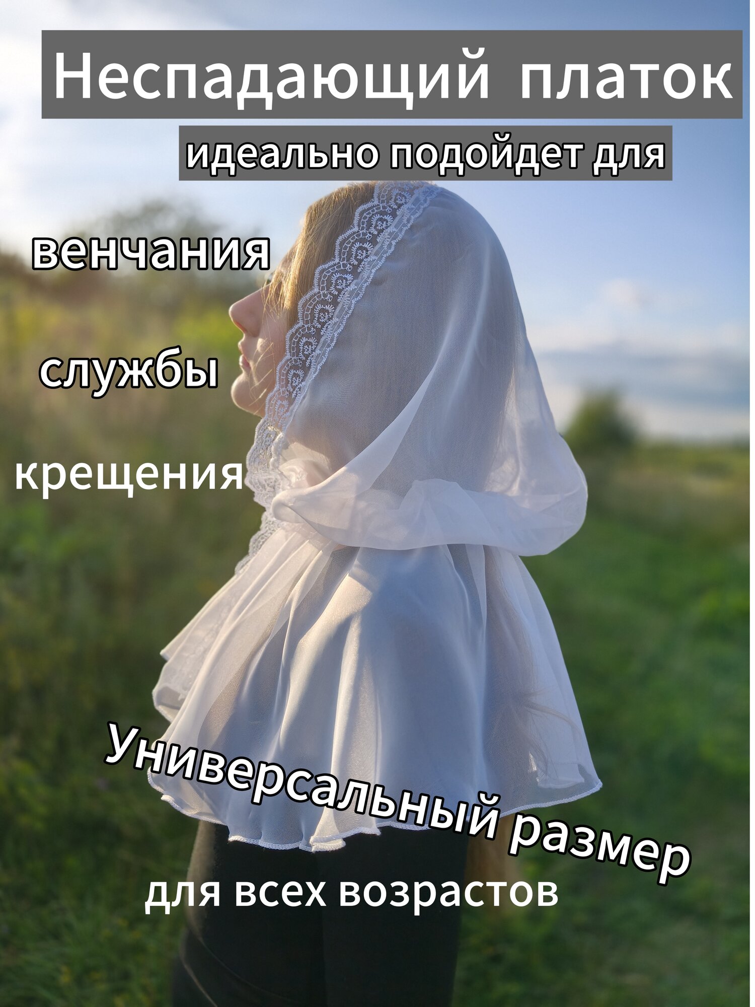 Неспадающий платок для церкви и храма /Вуаль/платок для храма