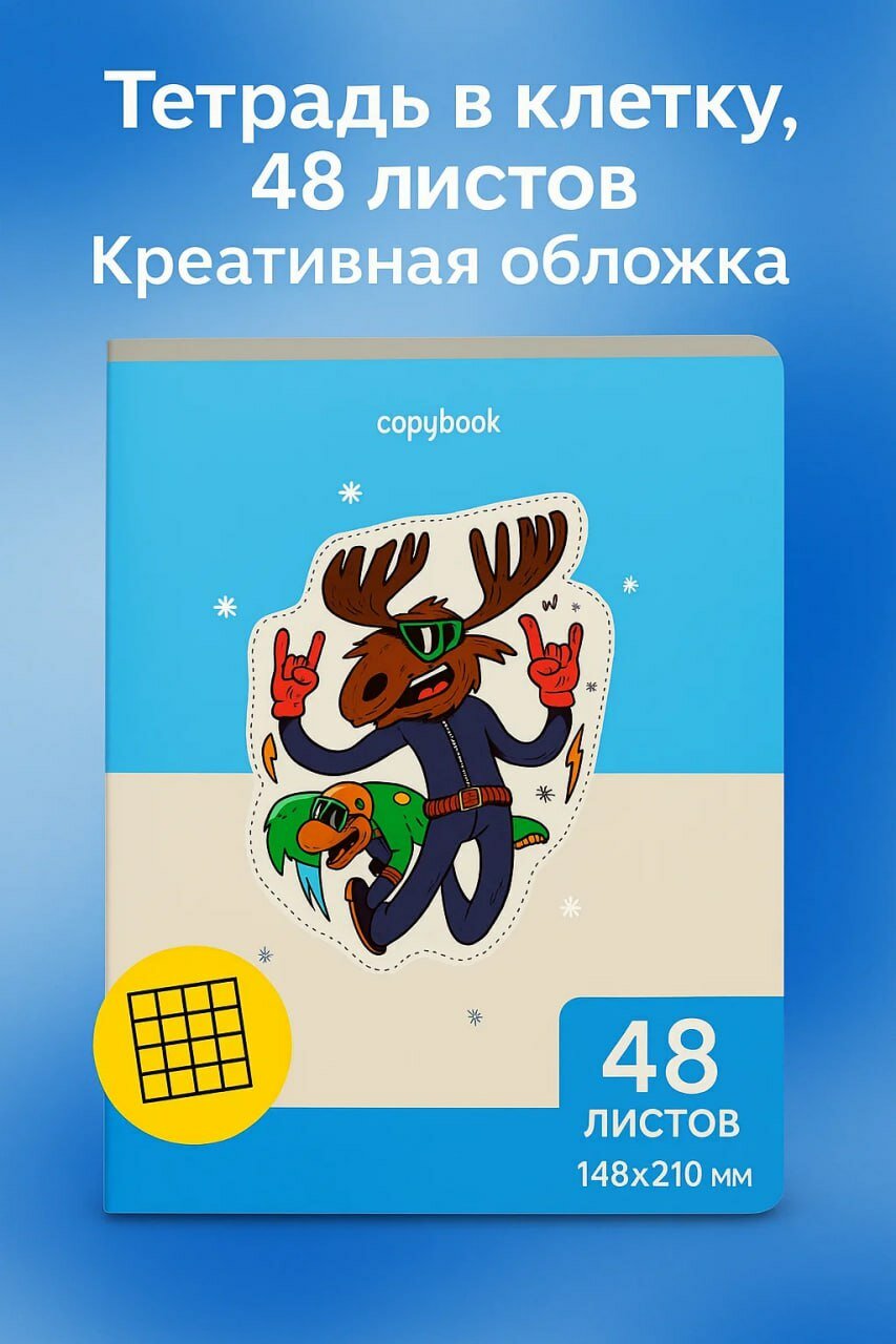 Тетрадь в клетку 48 листов с креативной обложкой . Универсальная для письма и заметок
