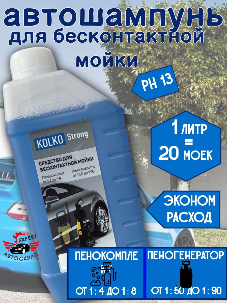 Автошампунь KOLKO "Strong", для бесконтактной мойки, концентрат, 1 л