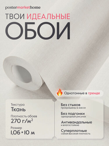 Изображение товара Обои PosterMarket флизелиновая основа виниловое покрытие бежевые, 1.06*10.05м