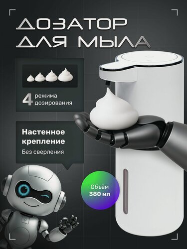 Изображение товара Диспенсер для жидкого мыла сенсорный / Дозатор для жидкого мыла настенный 380 мл / Белый