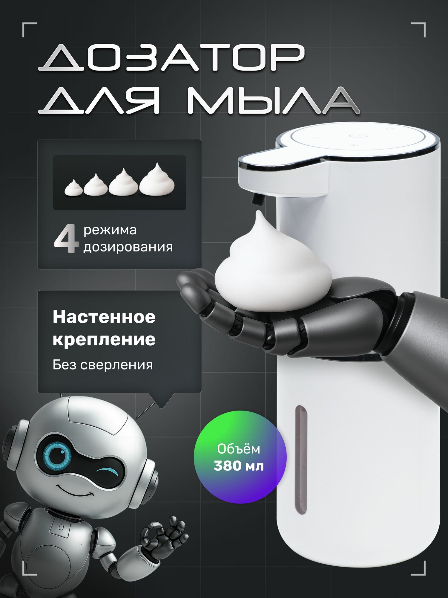 Диспенсер для жидкого мыла сенсорный / Дозатор для жидкого мыла настенный 380 мл / Белый