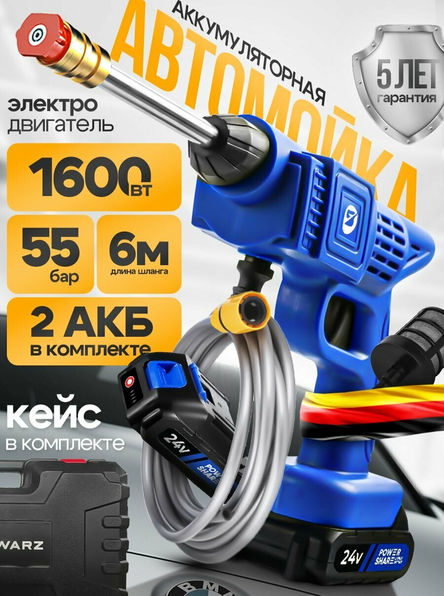 Мойка высокого давления аккумуляторная для автомобиля SCHWARZ +2 АКБ 1600 Вт