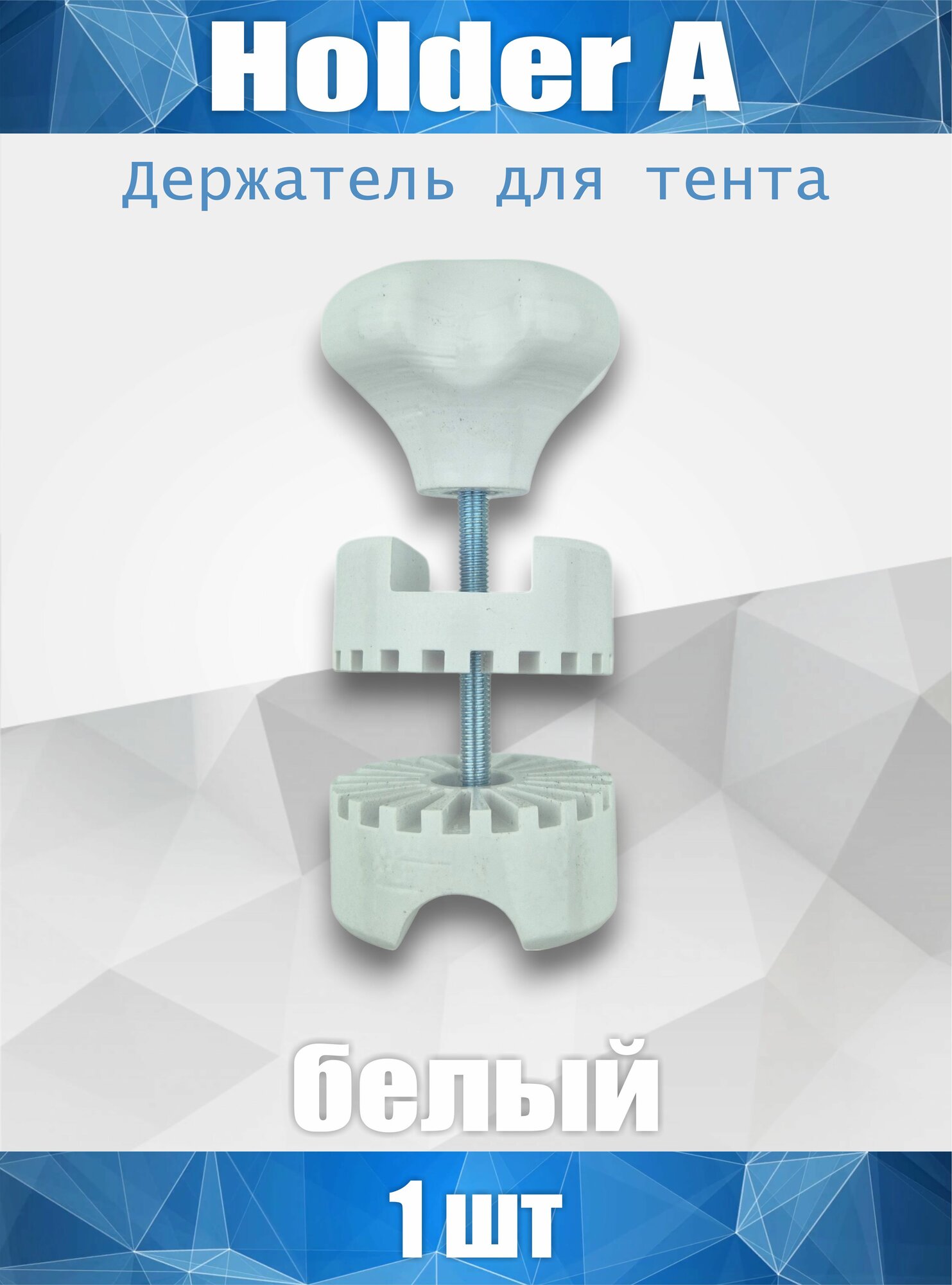 (0018) Holder A-01. Держатель - опора для тента садовых качелей (1 штука белый)