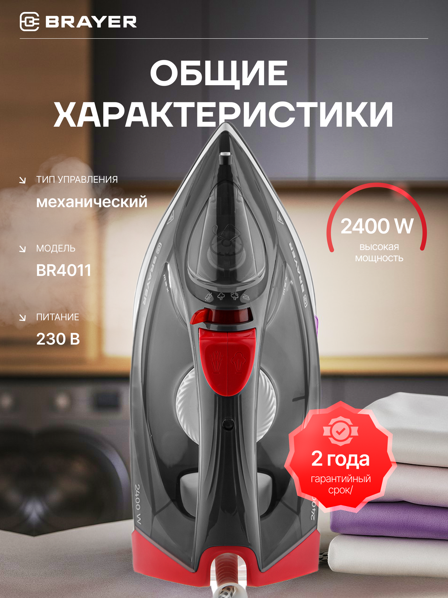 Утюг BRAYER BR4011, 2400Вт, вертикальное отпаривание, автоматическое отключение, пар. удар 140г/мин, серый, красный — фото 1