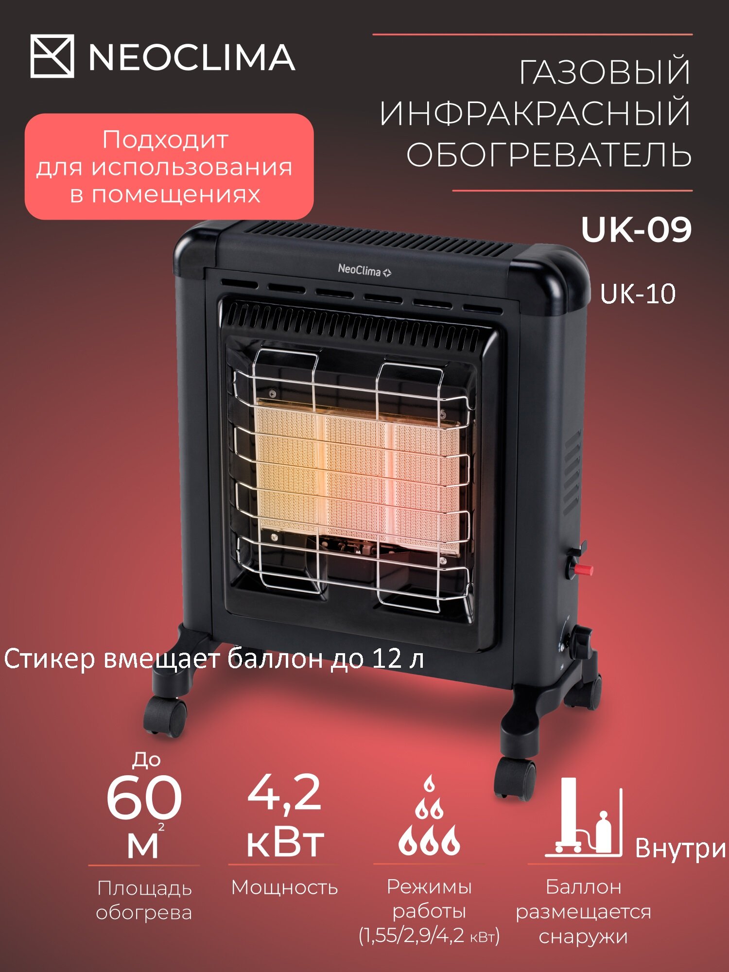 Инфракрасный напольный газовый обогреватель Neoclima UK-09 черный 4200 Вт