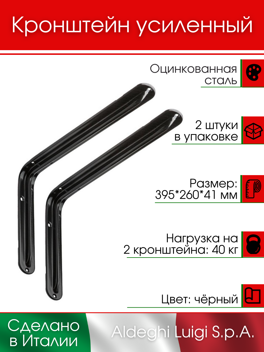 Кронштейн для полки ALDEGHI LUIGI S.p.A. оцинк 395х260х41 мм цвет: черный до 40 кг 2 шт