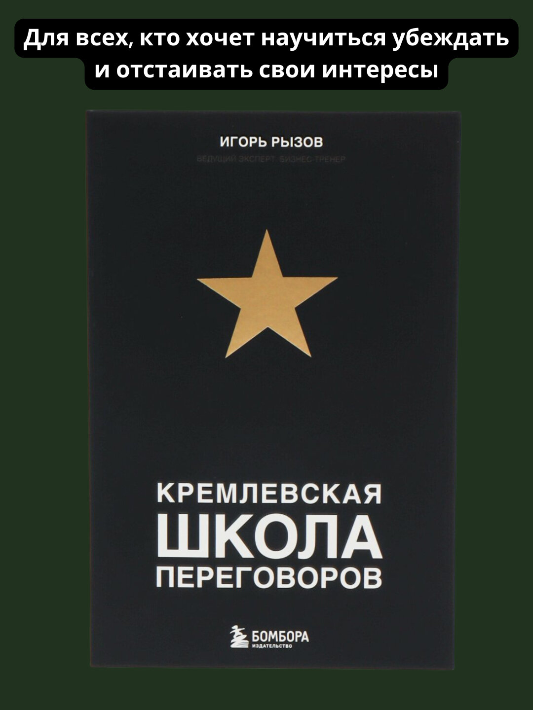 Кремлевская школа переговоров, Игорь Рызов Модерация: Проверяется