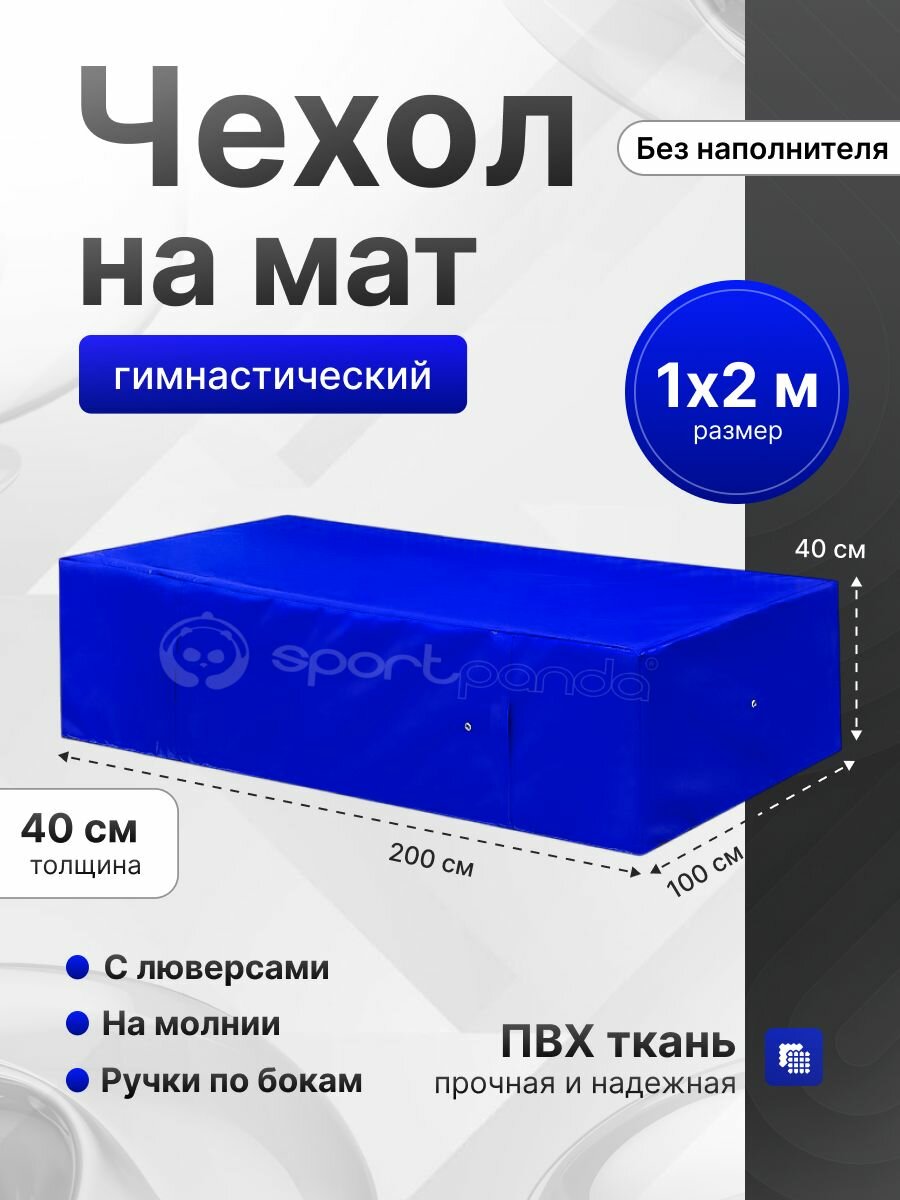 Чехол для гимнастического мата SportPanda ПВХ, 1 x 2 x 0.4 м