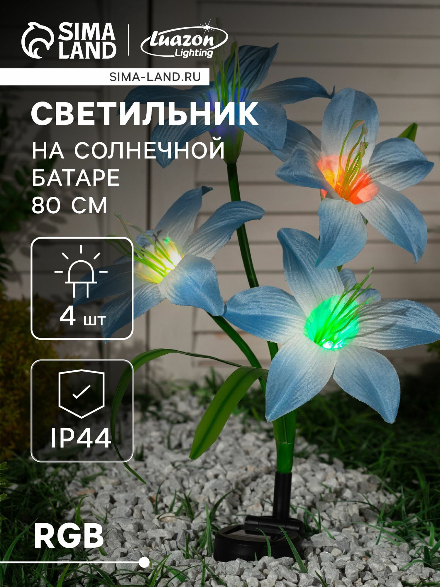 Садовый светильник "Лилия синяя", уличный, на солнечной батарее, 80 см, 4 LED, свечение мульти