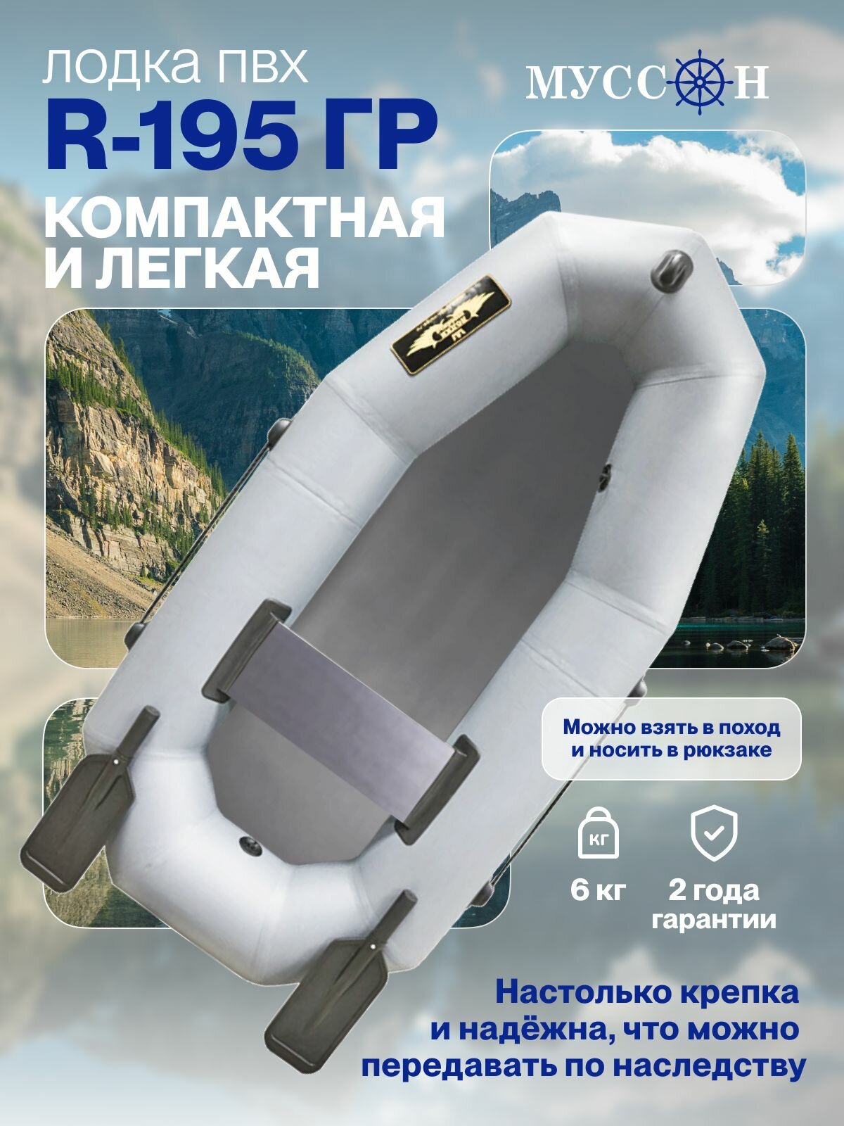 Лодка надувная для рыбалки ПВХ Муссон R-195 ГР (с гребками) гребная одноместная, серая