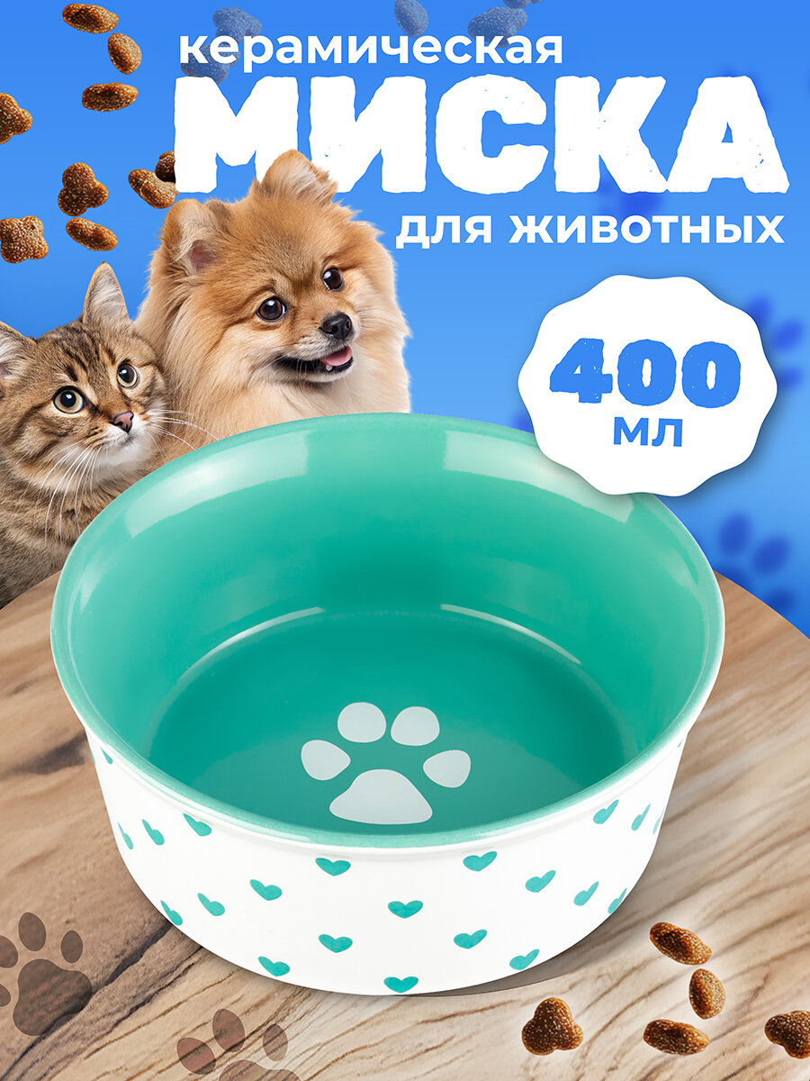 Миска для домашних питомцев 400 мл 13,5х13,5х5 см Elan Gallery Лапка на бирюзовом и сердечки