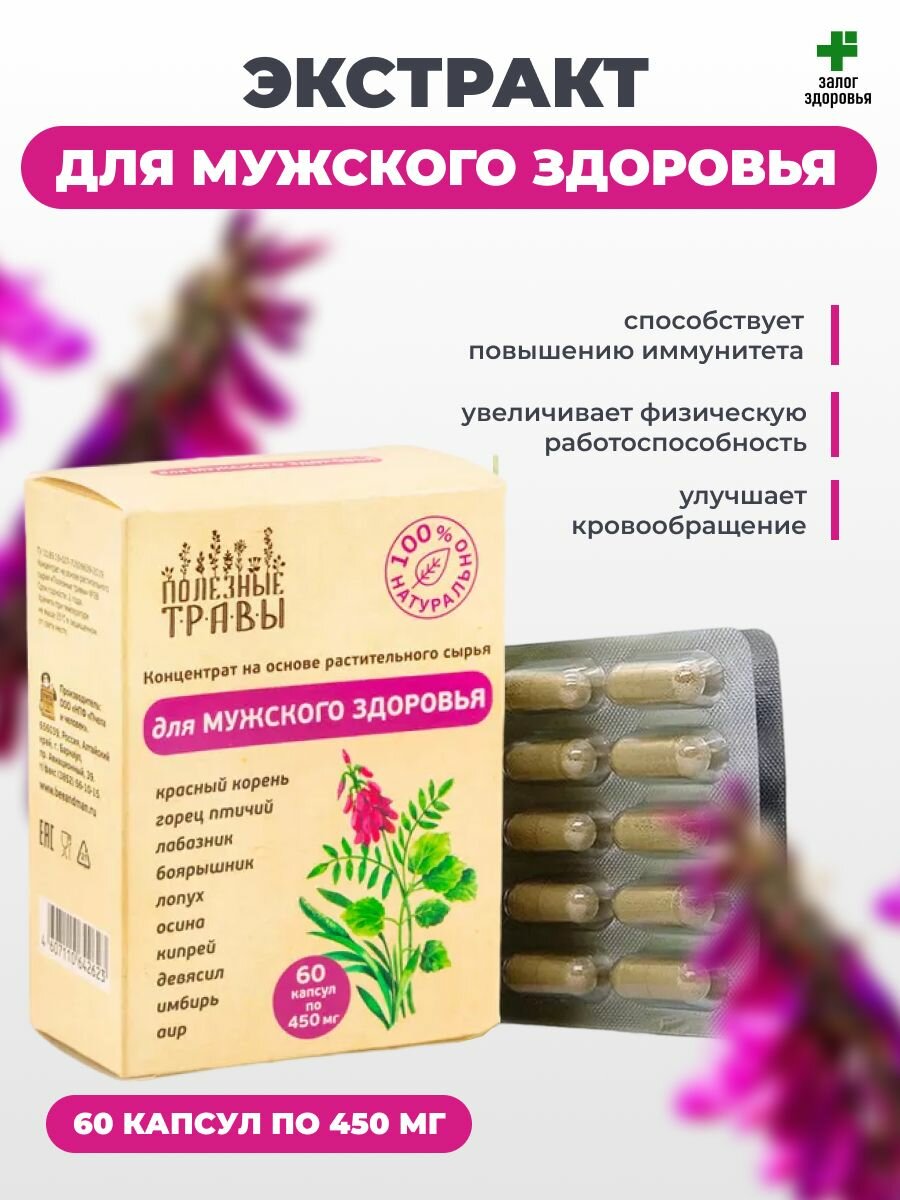 Концентрат растительный для Мужского здоровья "Полезные Травы" 60 капсул по 450 мг.