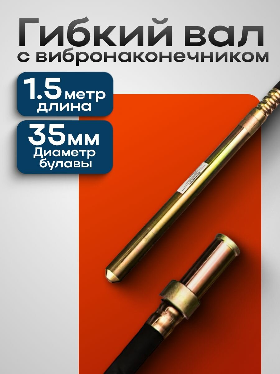 Вал гибкий с вибронаконечником DDE ZX35 1.5 м для глубинного вибратора