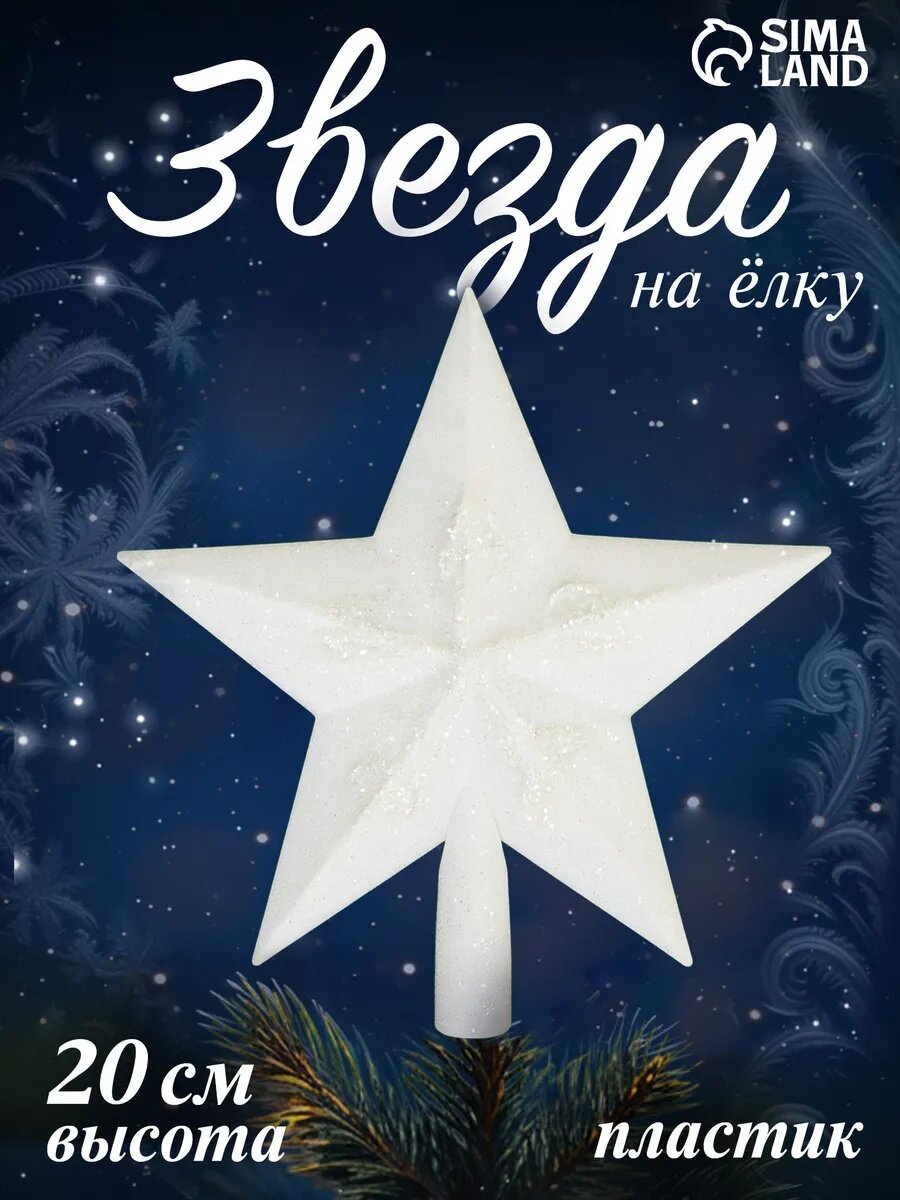 Наконечник на ёлку Зимнее волшебство "Звезда" белый пластик 20х18 см