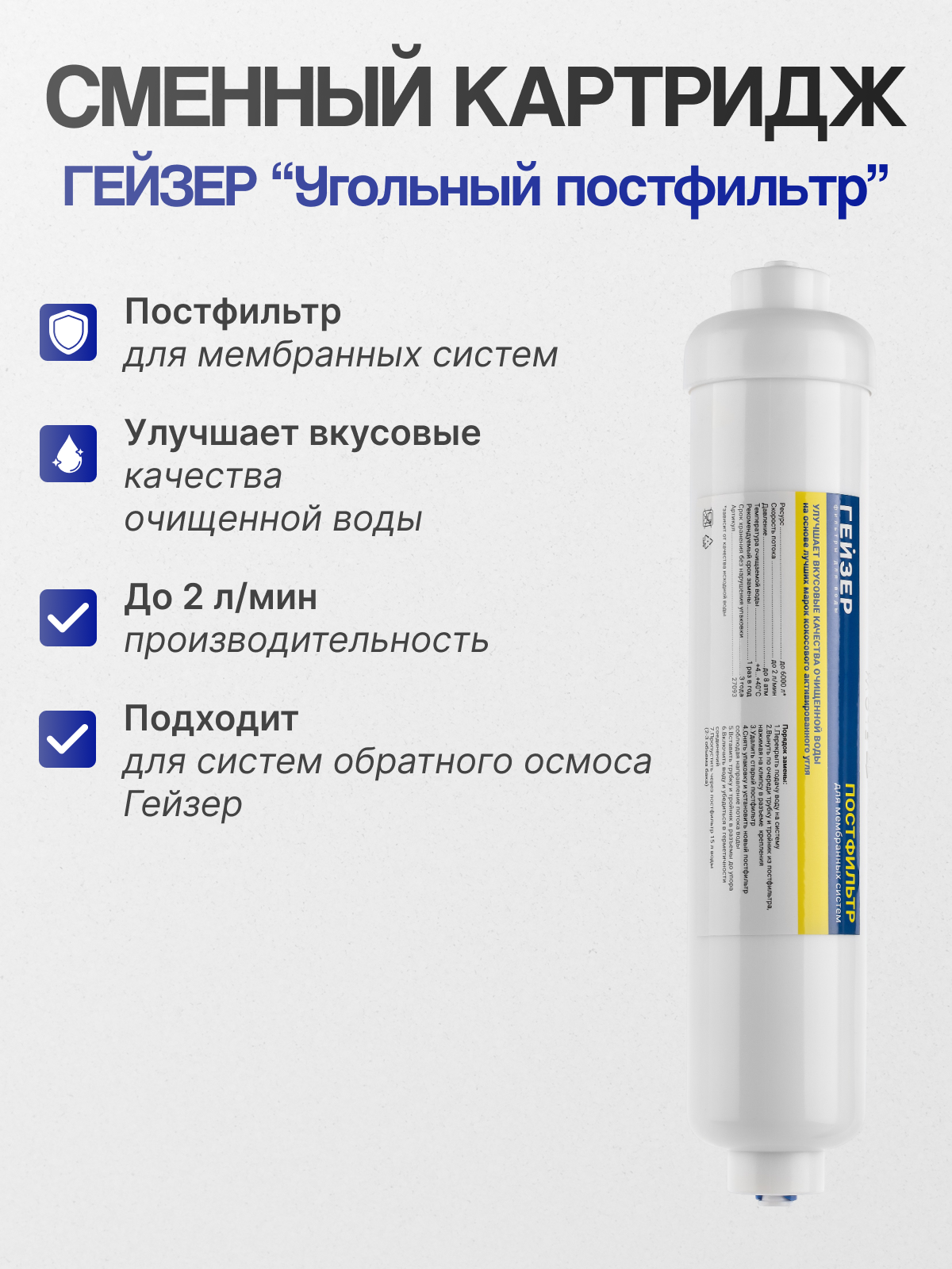 Гейзер Угольный постфильтр