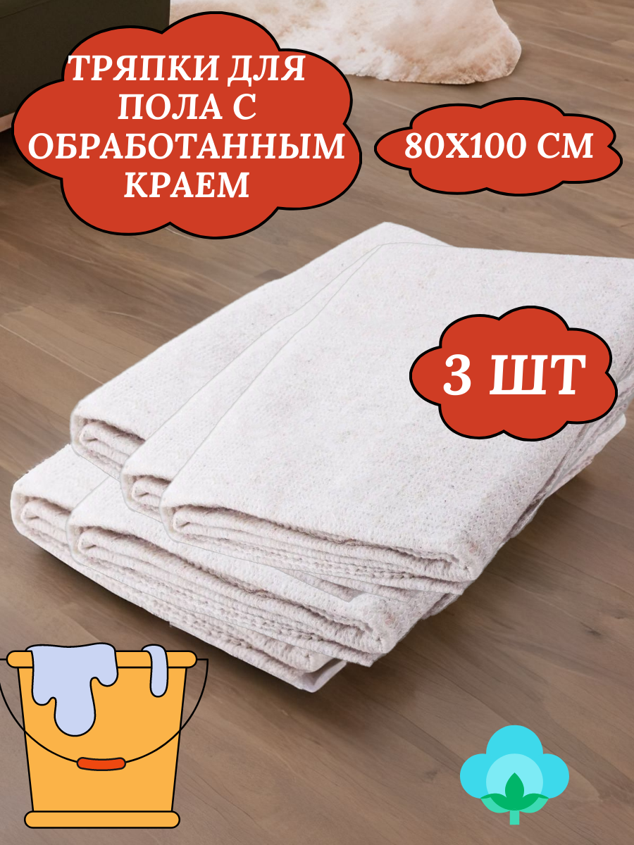 Тряпка для пола 80х100 см 3 шт белая оверложенная салфетка для уборки/нетканое полотно/ветошь
