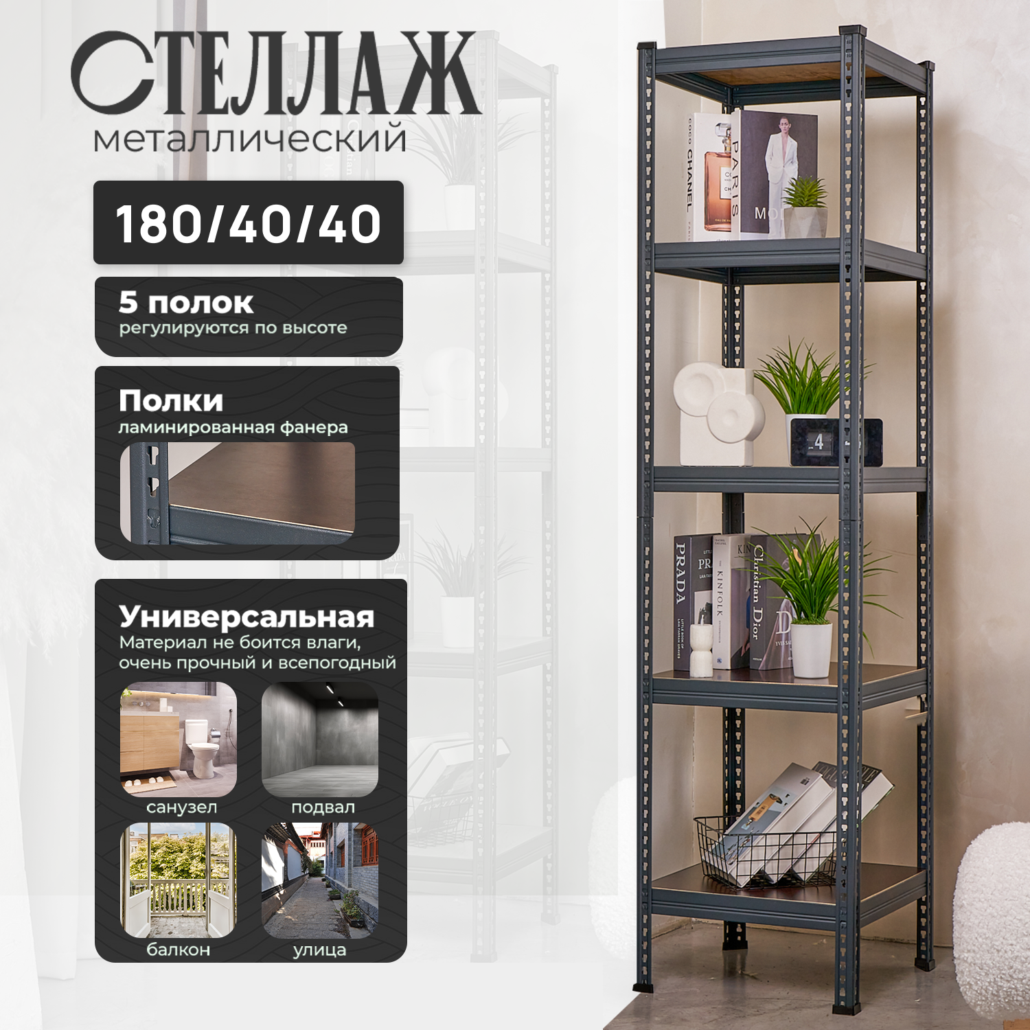 Стеллаж металлический напольный Лофт 180х40х40 с 5 полками из ламинированной фанеры