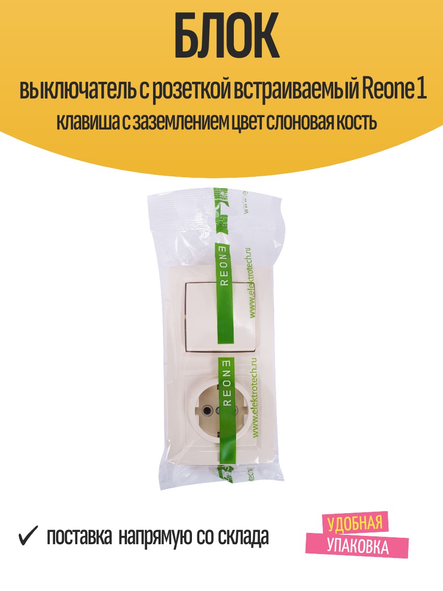 Блок выключатель с розеткой встраиваемый Reone 1 клавиша с заземлением цвет слоновая кость