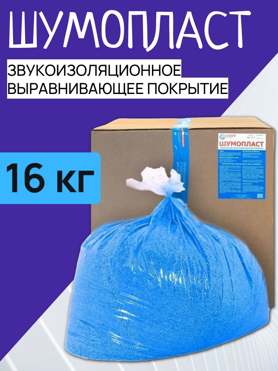 Звукоизоляция гранулированная смесь для пола Шумопласт Acoustic Group  16 кг