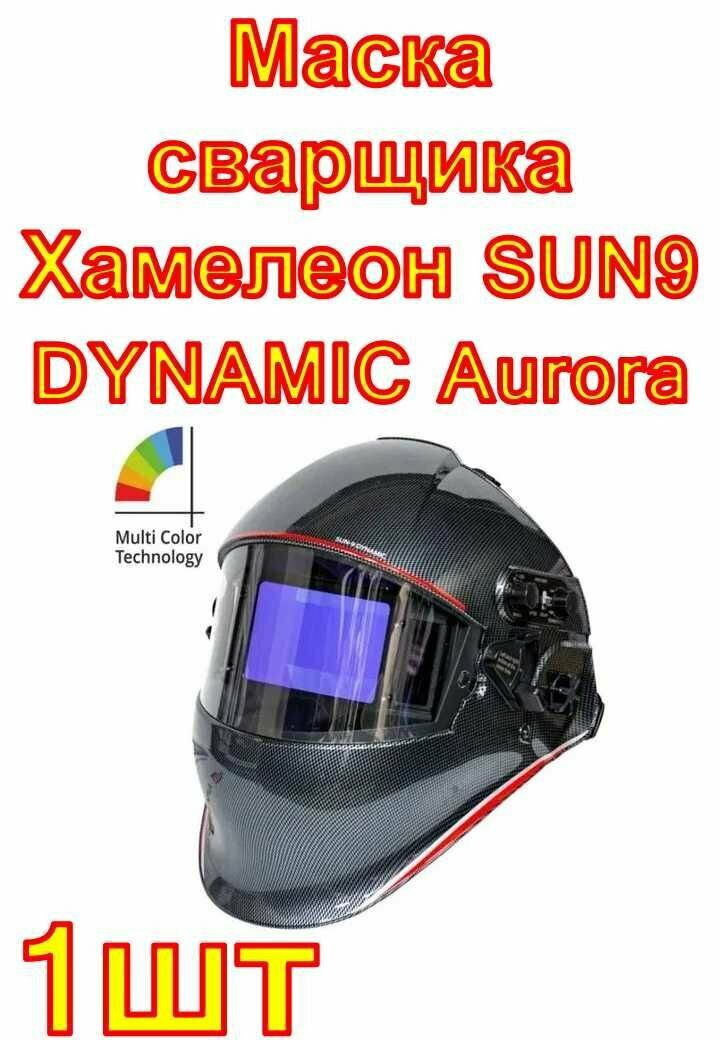 Маска сварщика Хамелеон SUN9 DYNAMIC Aurora