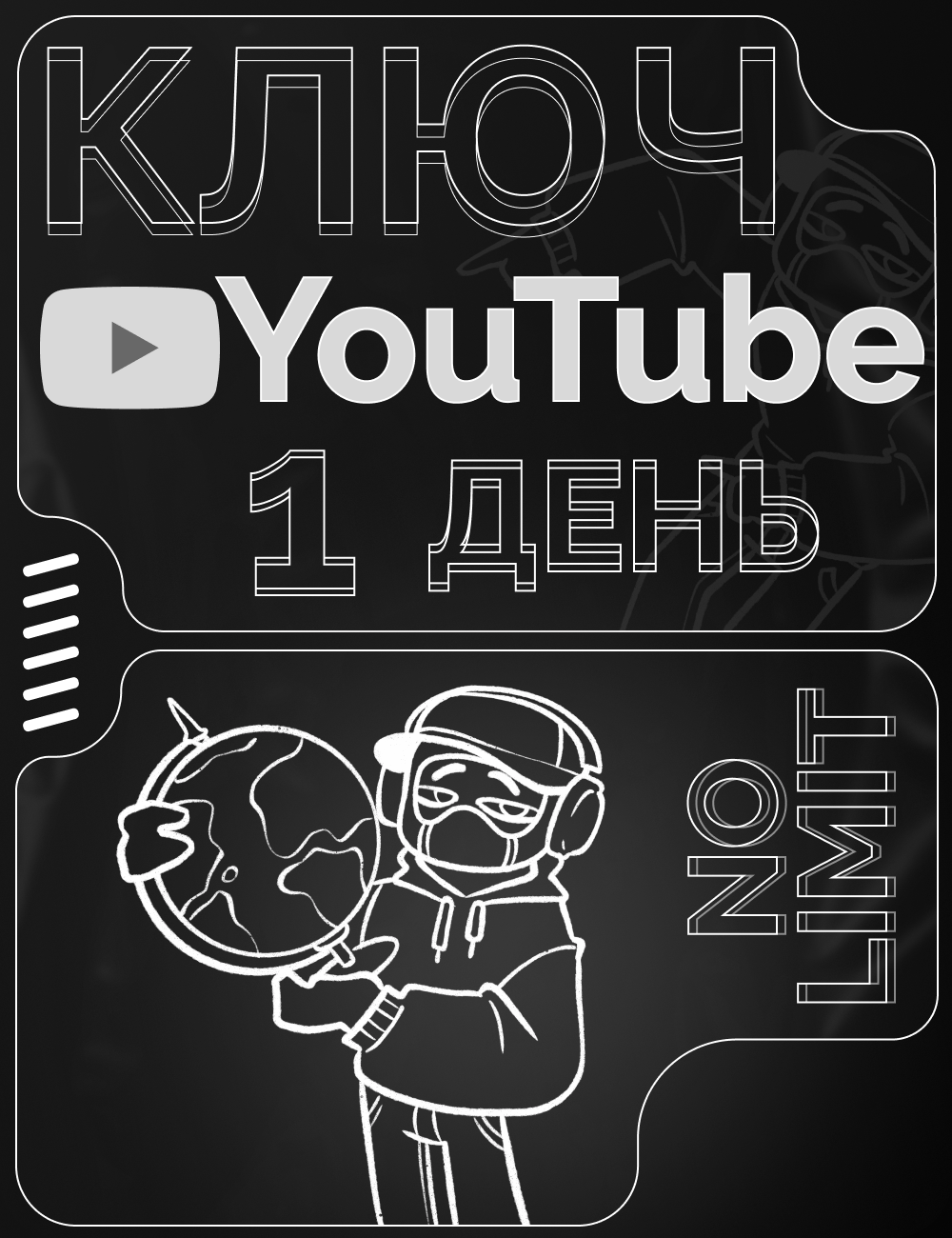 YouTube / Ютуб промокод | Ускоритель интернета | Без рекламы и ограничений | 1 День