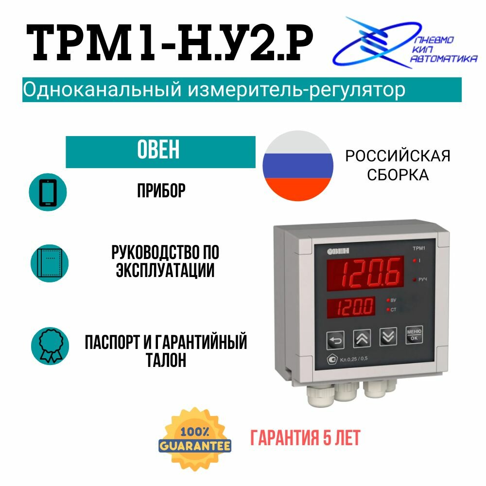 ТРМ1-Н. У2. Р Измеритель-регулятор микропроцессорный овен