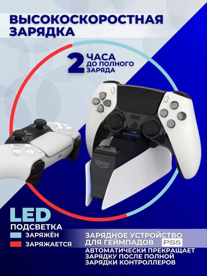 Зарядная станция для 2-х геймпадов с индикаторами заряда Playstation DualSense 5, VOLFOX — фото 1
